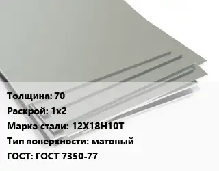 Лист нержавеющий 70 1х2 Сталь: 12Х18Н10Т Тип:матовый ГОСТ 7350-77